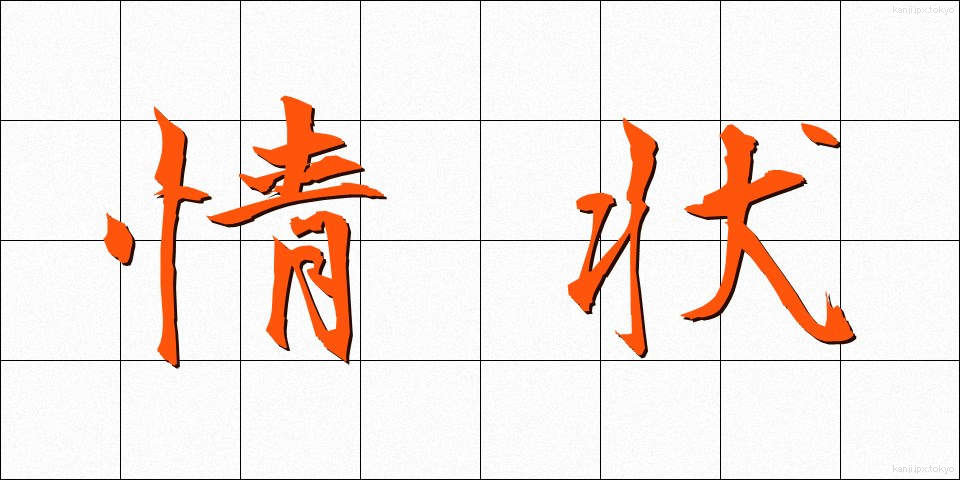 情状 (じょうじょう)