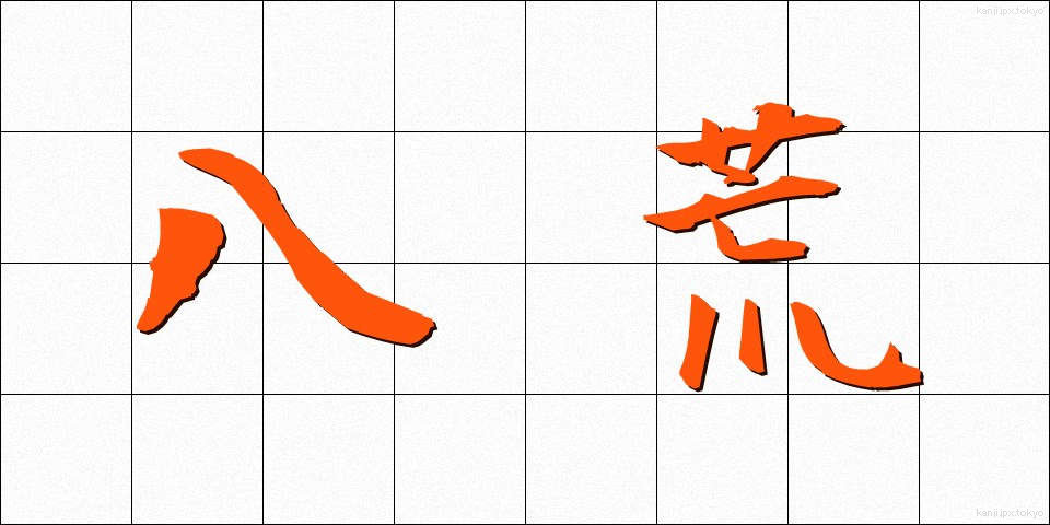 八荒 (はっこう)