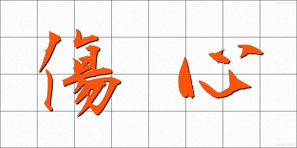 傷心 (しょうしん)