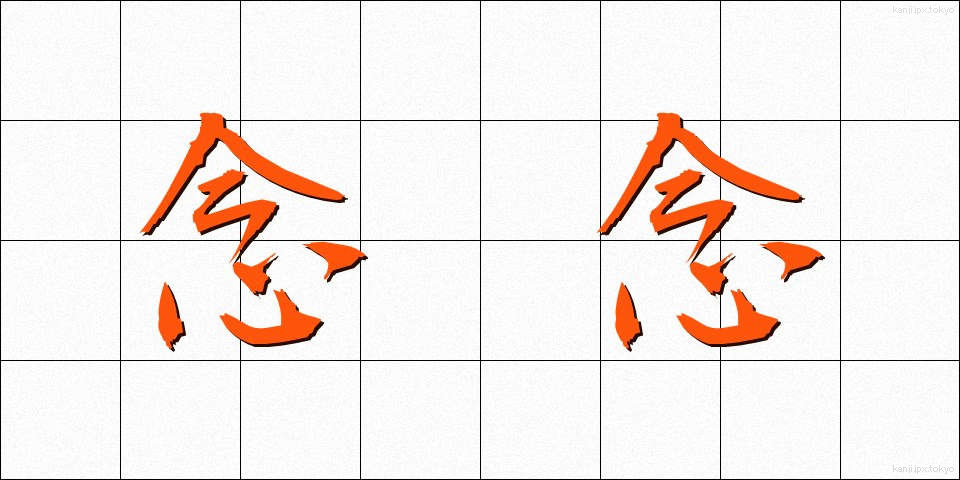 念念 (ねんねん)