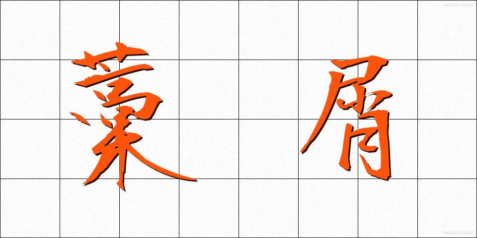 藁屑 (わらくず)