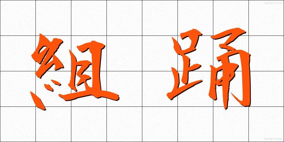 組踊 (くみおどり)