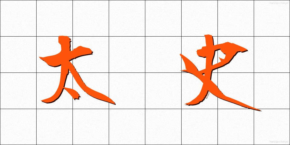 太史 (たいし)