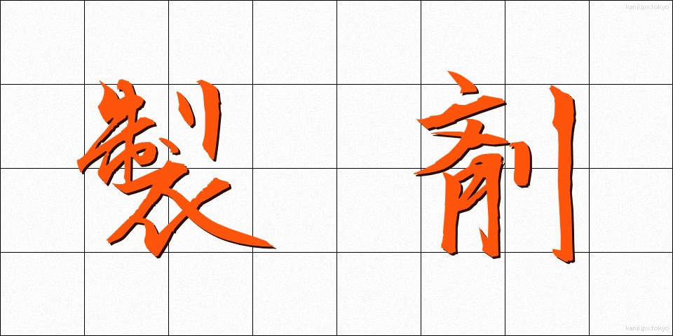 製剤 (せいざい)