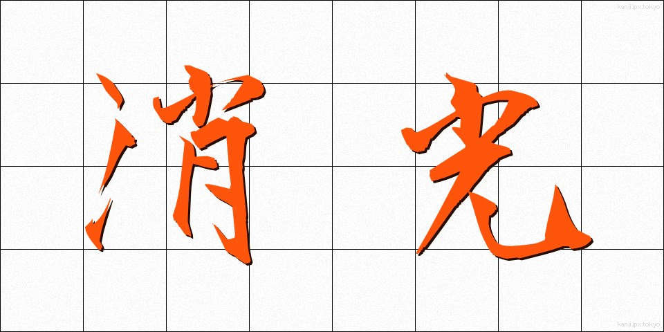消光 (しょうこう)