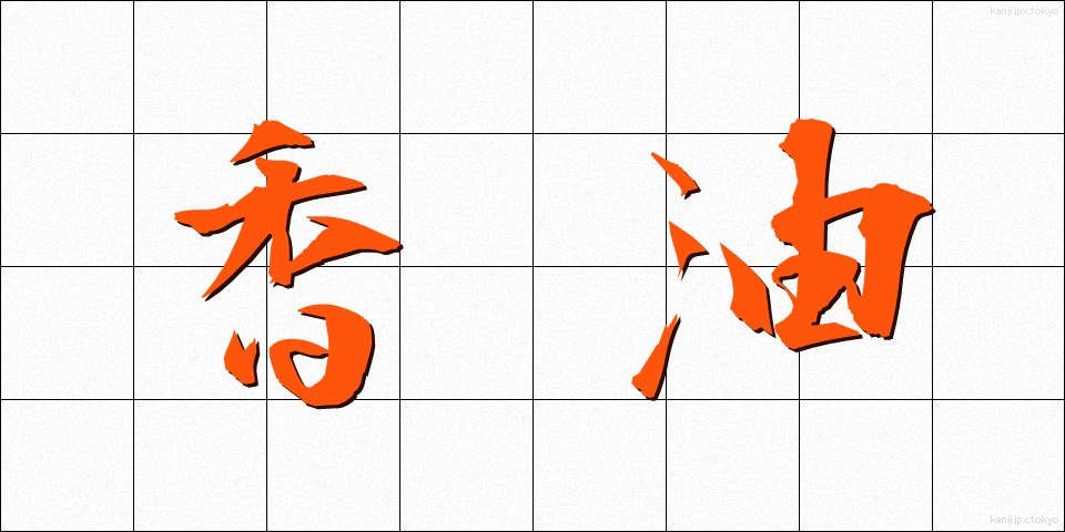 香油 (こうゆ)