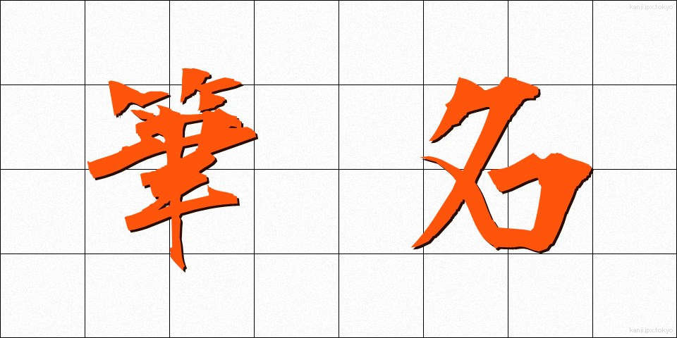 筆名 (ひつめい)