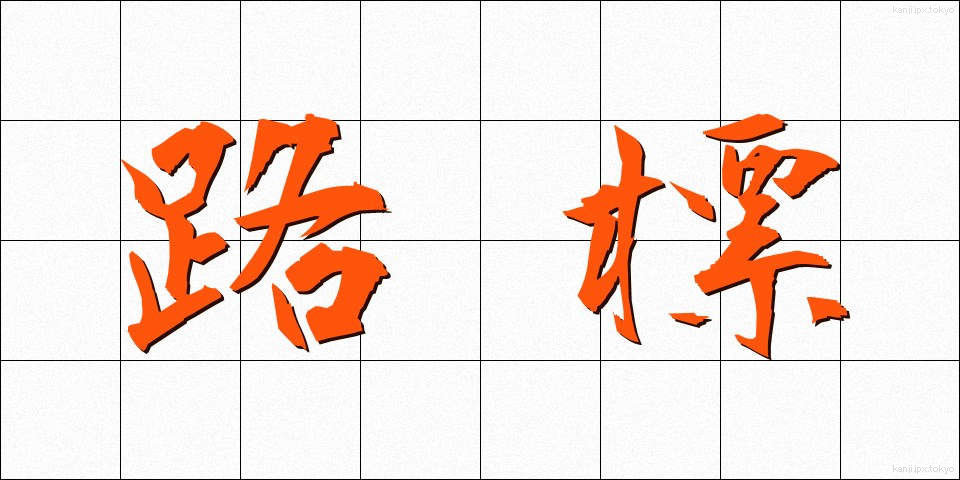 路標 (ろひょう)