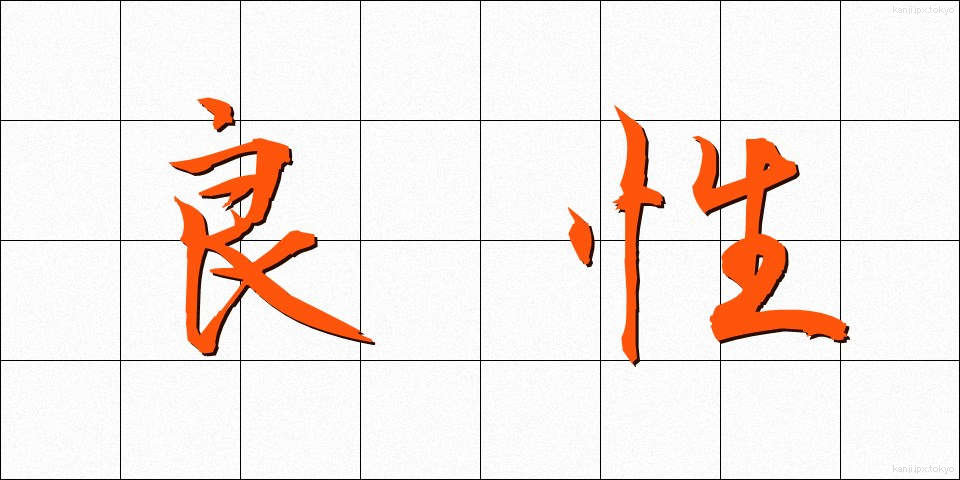 良性 (りょうせい)
