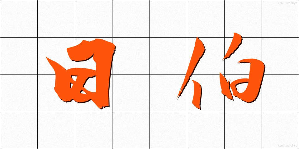 日伯 (にちはく)
