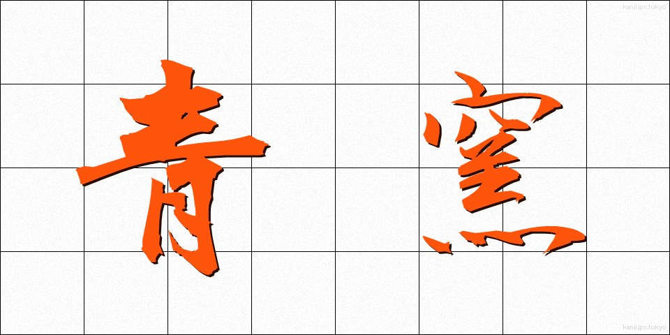 青窯 (あおがま)