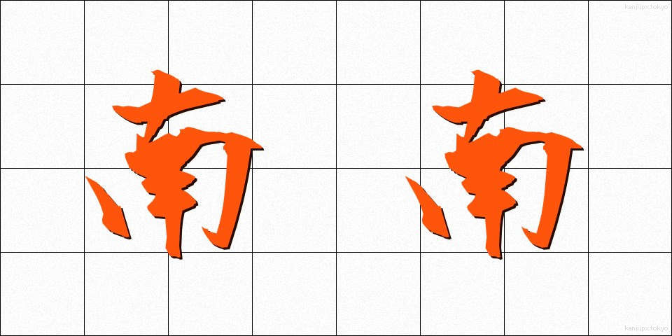 南南 (みなみみなみ)