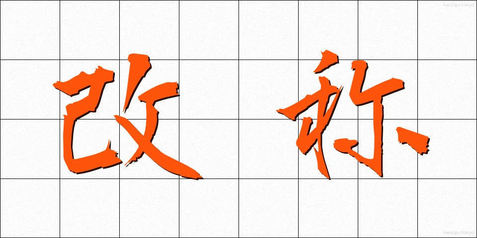 改称 (かいしょう)