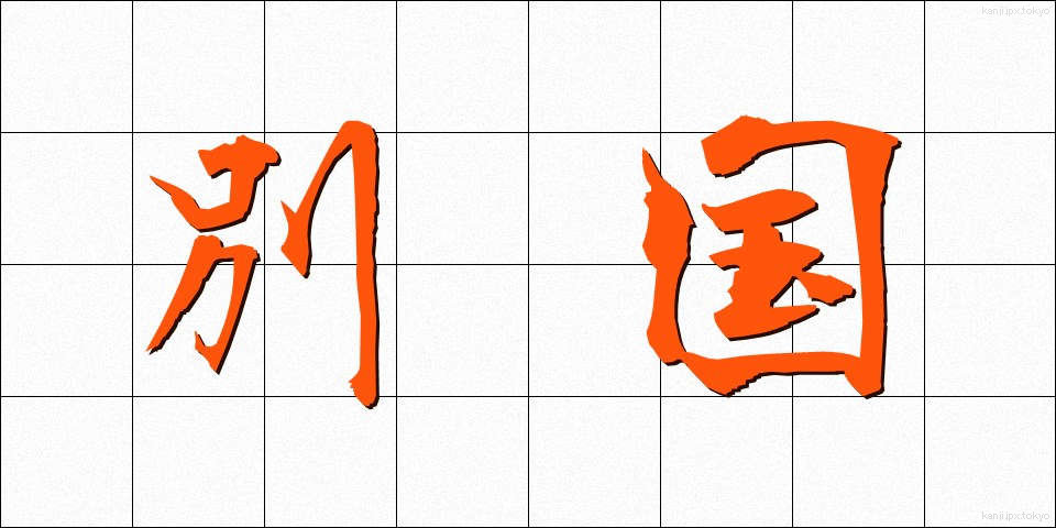 別国 (べっこく)
