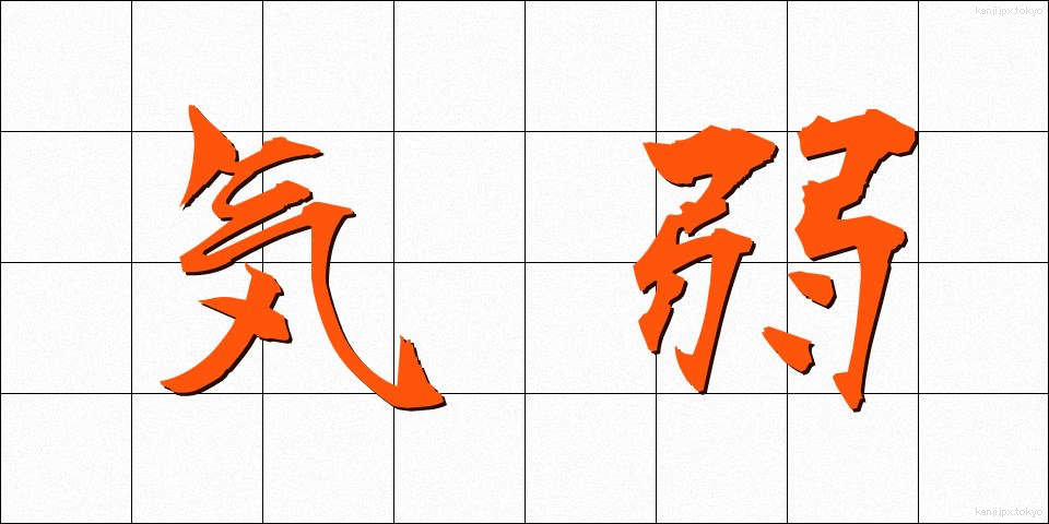 気弱 (きよわ)