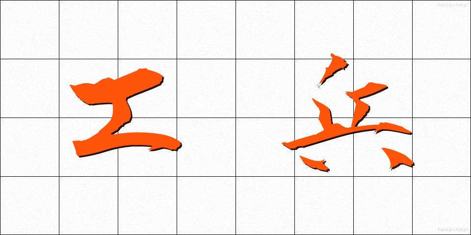 工兵 (こうへい)