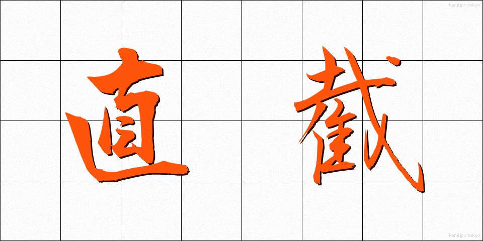 直截 (ちょくせつ)