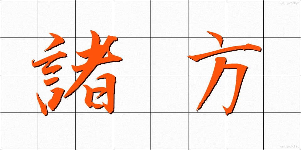 諸方 (しょほう)