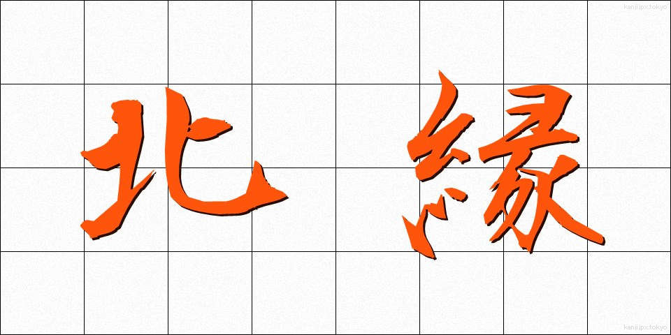 北縁 (ほくえん)
