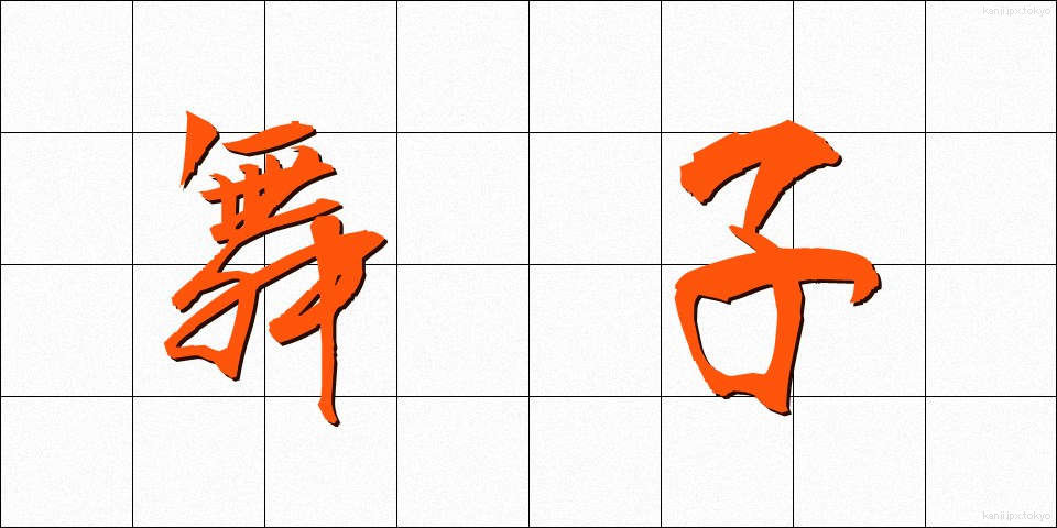 舞子 (まいこ)