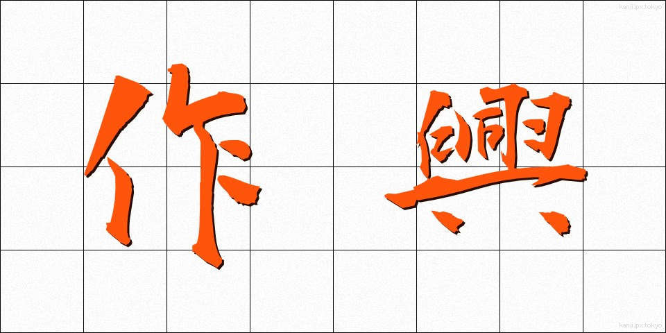作興 (さっこう)