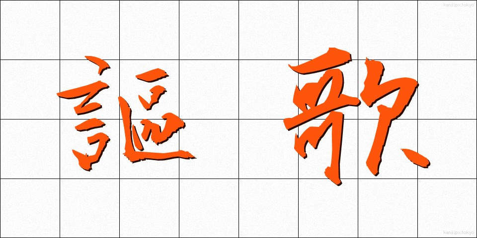 謳歌 (おうか)