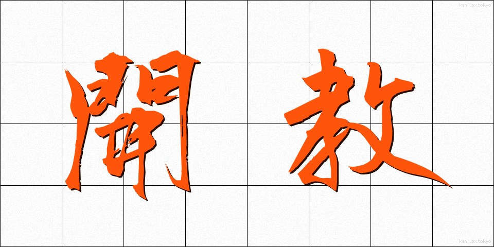 開教 (かいきょう)