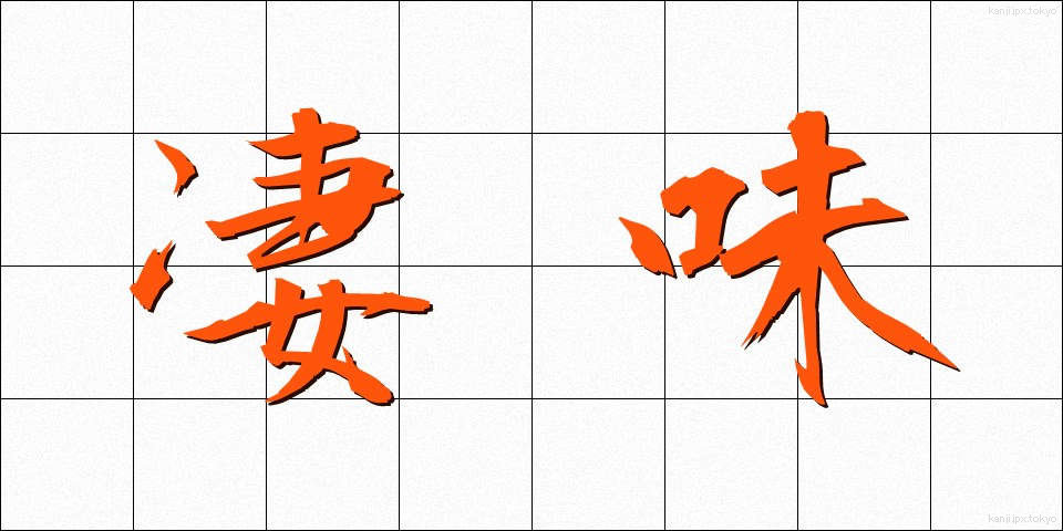 凄味 (すごみ)