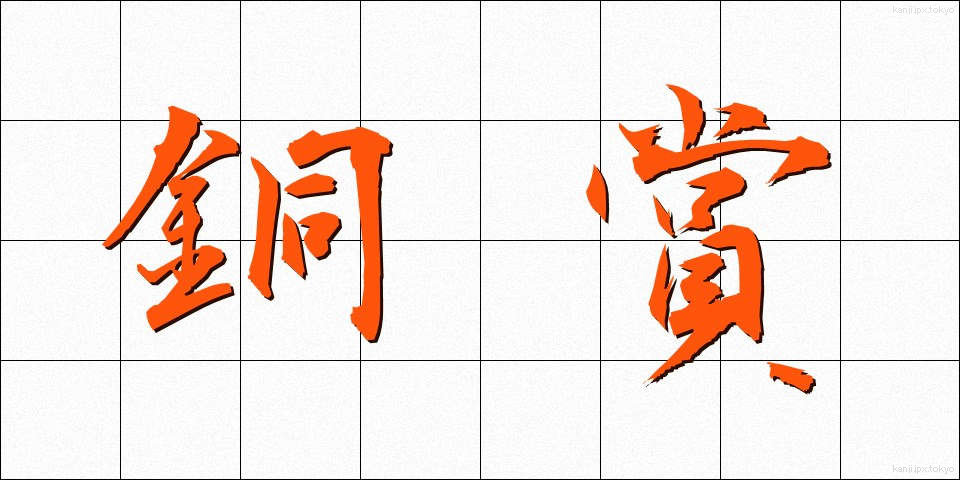 銅賞 (どうしょう)