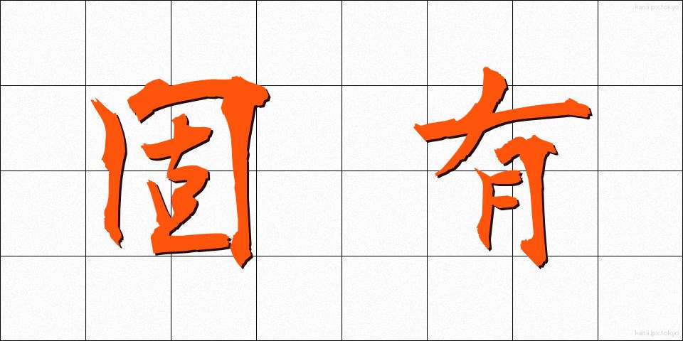 固有 (こゆう)