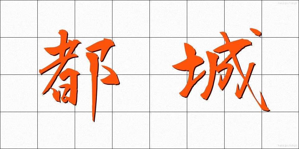 都城 (とじょう)