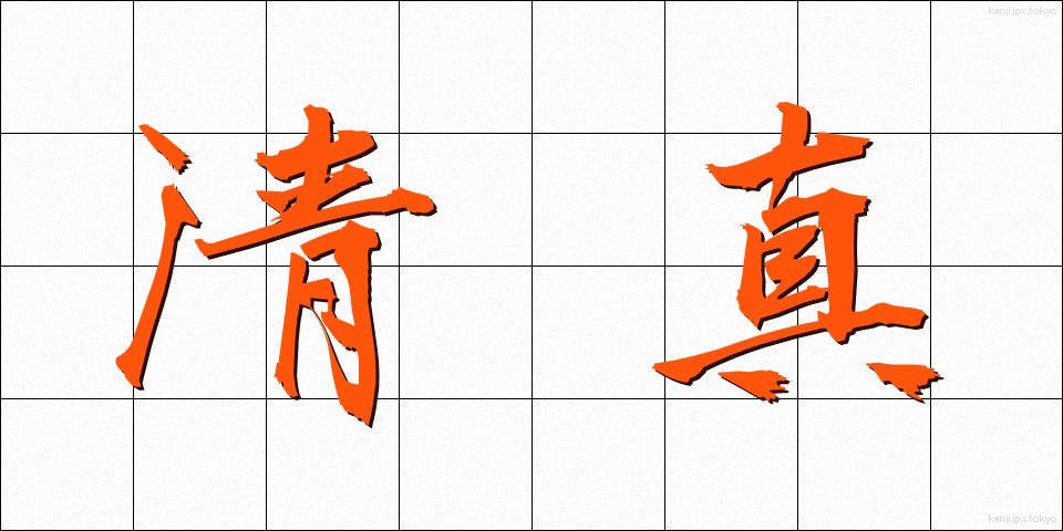 清真 (せいしん)