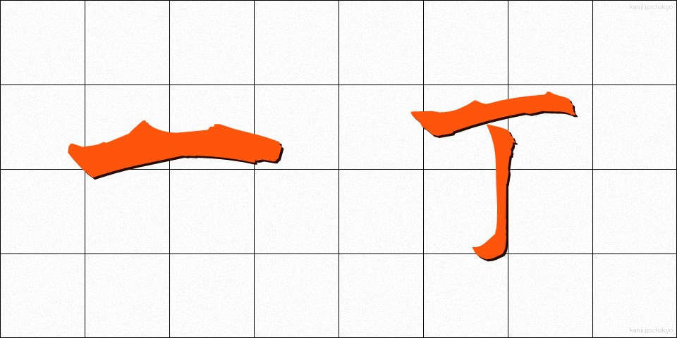 一丁 (いっちょう)