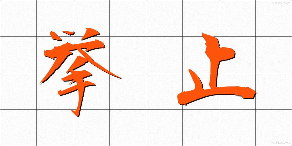 挙止 (きょし)