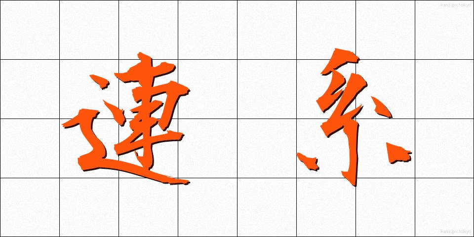 連系 (れんけい)