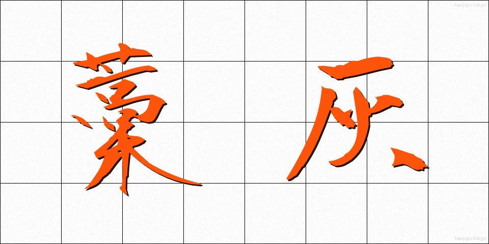 藁灰 (わらばい)