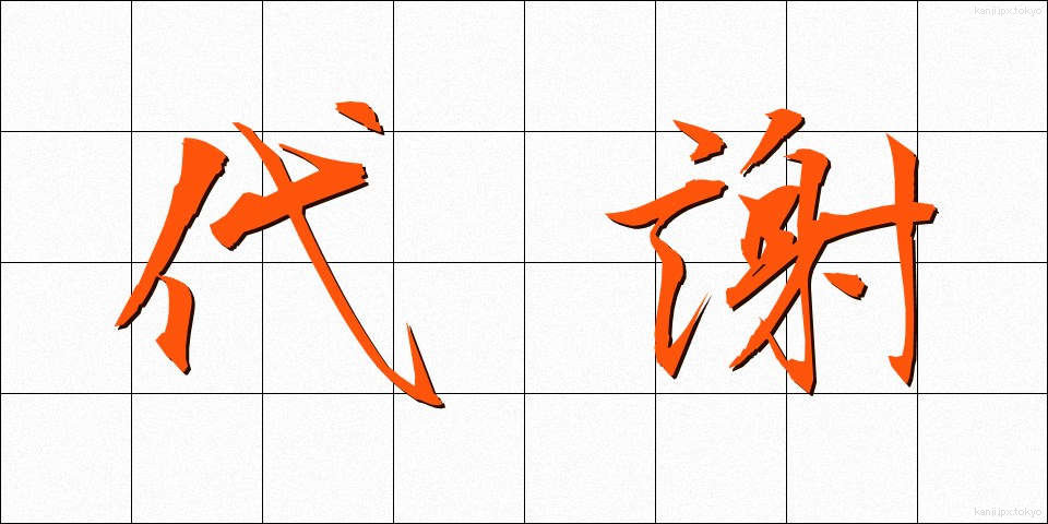 代謝 (たいしゃ)