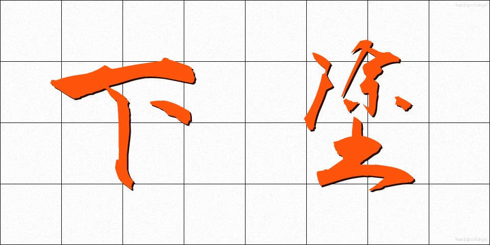 下塗 (したぬり)