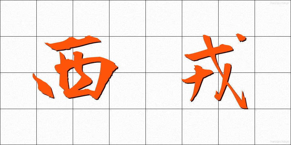 西戎 (せいじゅう)