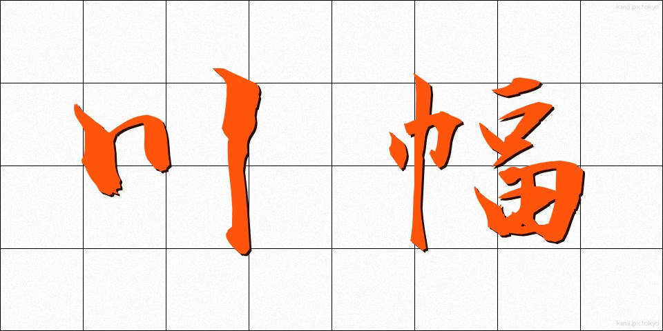 川幅 (かわはば)