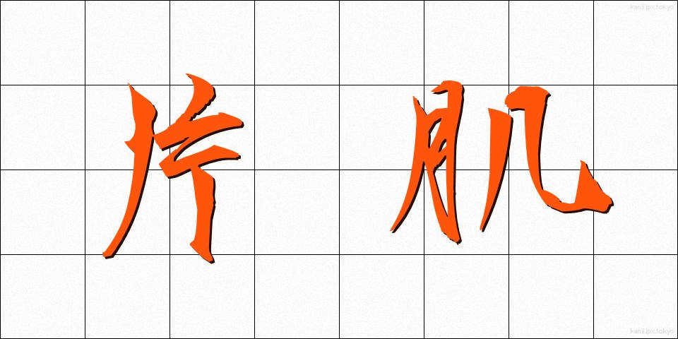 片肌 (かたはだ)