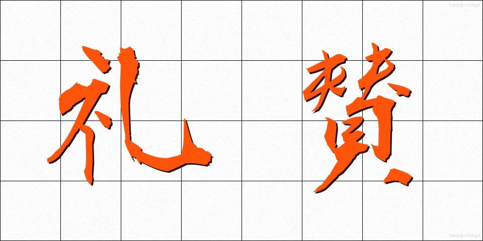 礼賛 (らいさん)