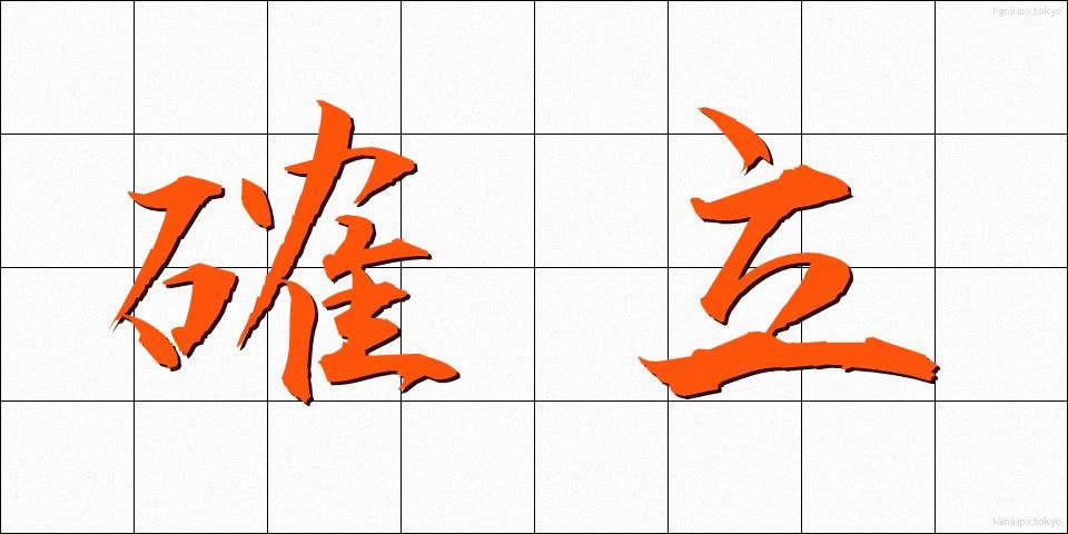 確立 (かくりつ)