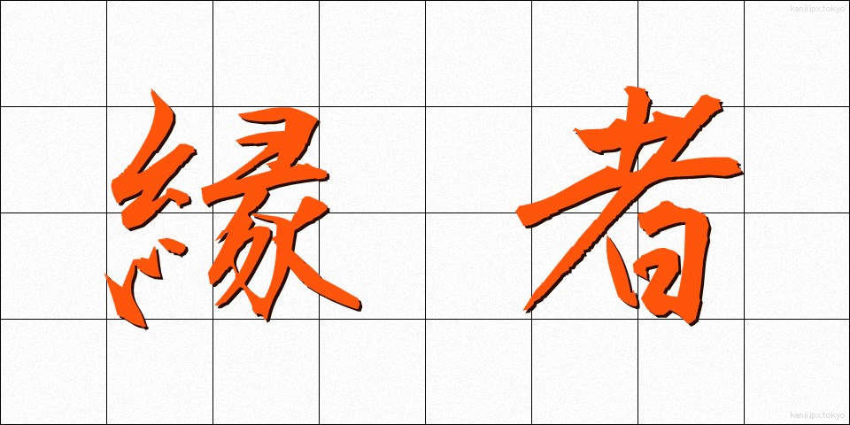 縁者 (えんじゃ)