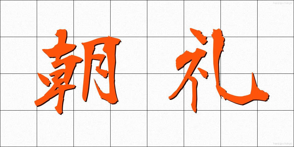 朝礼 (ちょうれい)