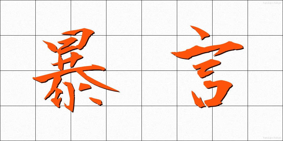 暴言 (ぼうげん)
