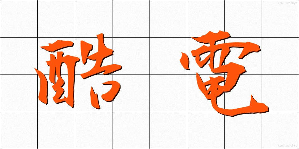 酷電 (こくでん)