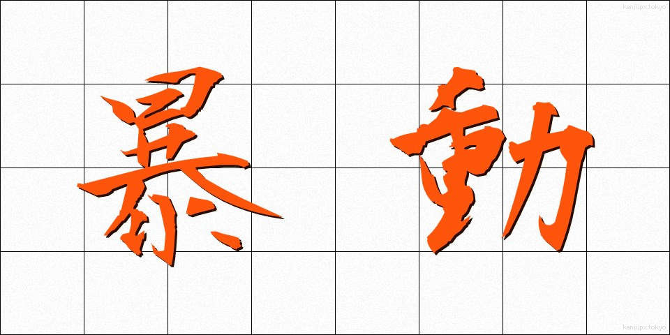 暴動 (ぼうどう)