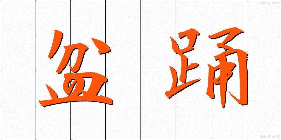 盆踊 (ぼんおどり)