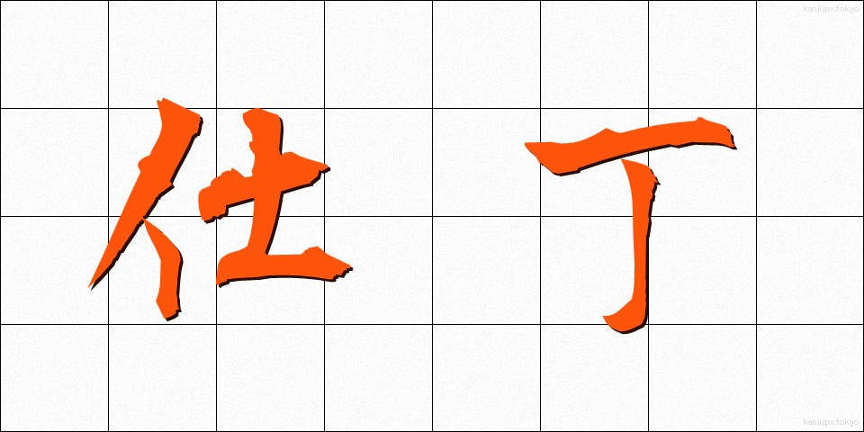 仕丁 (しちょう)